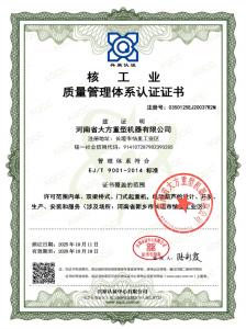 核工業(yè)質(zhì)量管理體系認(rèn)證證書